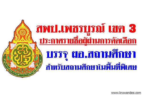 สพป.เพชรบูรณ์ เขต 3 ประกาศผลสอบผอ.สถานศึกษาสำหรับสถานศึกษาในพื้นที่พิเศษ