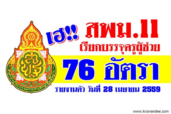 เฮลั่น! สพม.11 เรียกบรรจุครูผู้ช่วย 76 อัตรา-รายงานตัว28เม.ย.59