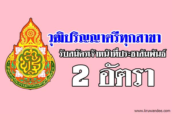 (วุฒิป.ตรีทุกสาขา)โรงเรียนบุญวาทย์วิทยาลัย รับสมัครเจ้าหน้าที่ประชาสัมพันธ์ 2 อัตรา