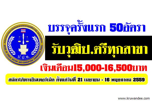 บรรจุครั้งแรก 50อัตรา รับวุฒิป.ตรีทุกสาขา เงินเดือน15,000-16,500บาท สำนักงานป.ป.ท.เปิดสอบ