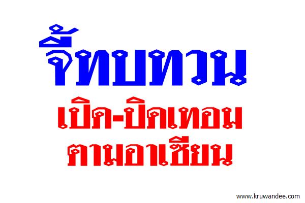 จี้ทบทวนเปิด-ปิดเทอมตามอาเซียน