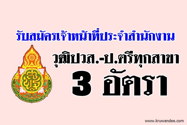 รับสมัครเจ้าหน้าที่ประจำสำนักงาน 3 อัตรา วุฒิปวส.-ป.ตรีทุกสาขา