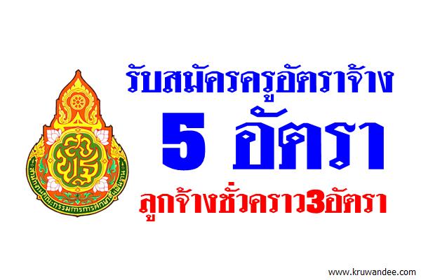 โรงเรียนเมืองสุราษฎร์ธานี รับสมัครครูอัตราจ้าง 5 อัตรา ลูกจ้างชั่วคราว3อัตรา