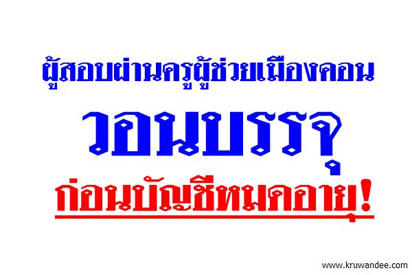 ผู้สอบผ่านครูผู้ช่วยเมืองคอน วอนบรรจุก่อนบัญชีหมดอายุ!