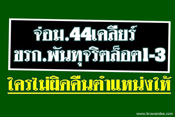 จ่อม.44เคลียร์ขรก.พันทุจริตล็อต1-3 ใครไม่ผิดคืนตำแหน่งให้