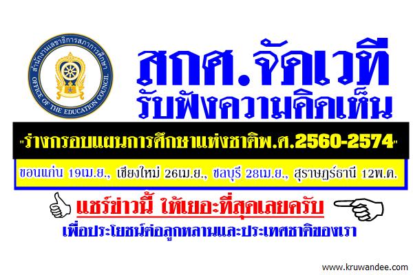 สกศ.จัดเวทีรับฟังความคิดเห็น "ร่างกรอบแผนการศึกษาแห่งชาติพ.ศ.2560-2574"