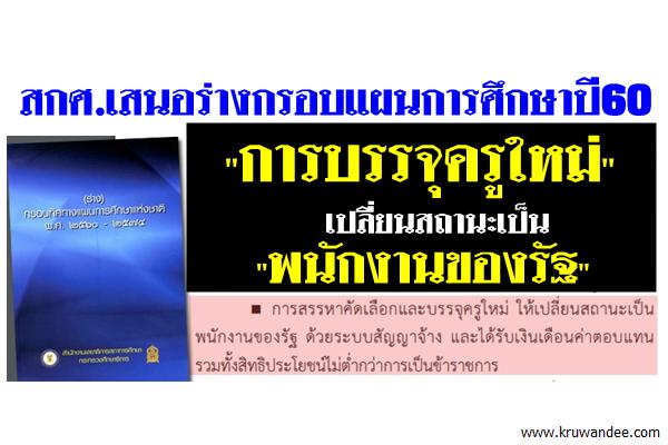 สกศ.เสนอร่างกรอบแผนการศึกษาปี60 "การบรรจุครูใหม่ เปลี่ยนสถานะเป็นพนักงานของรัฐด้วยระบบสัญญาจ้าง"