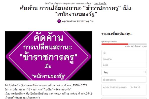 นิสิตครุศาสตร์คัดค้าน การเปลี่ยนสถานะ "ข้าราชการครู"เป็น"พนักงานของรัฐ"