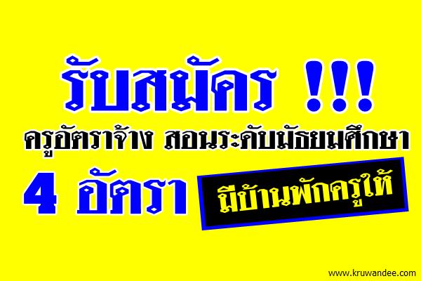 รับสมัคร !!! ครูอัตราจ้างสอนระดับมัธยมศึกษา 4 อัตรา มีบ้านพักครูให้