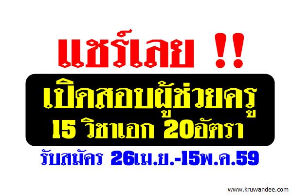 ด่วน!!เปิดสอบผู้ช่วยครู 15วิชาเอก 20อัตรา สมัคร26เม.ย.-15พ.ค.59