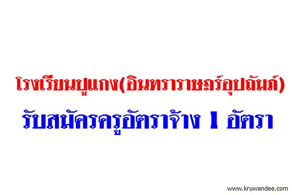 โรงเรียนปูแกง(อินทราราษฎร์อุปถัมภ์) รับสมัครครูอัตราจ้าง 1 อัตรา