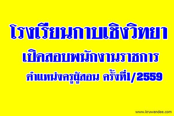 โรงเรียนกาบเชิงวิทยา เปิดสอบพนักงานราชการ ตำแหน่งครูผู้สอน ครั้งที่1/2559