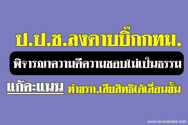 ป.ป.ช.ลงดาบบิ๊กกทม.พิจารณาความดีความชอบไม่เป็นธรรม แก้คะแนนทำขรก.เสียสิทธิได้เลื่อนขั้น