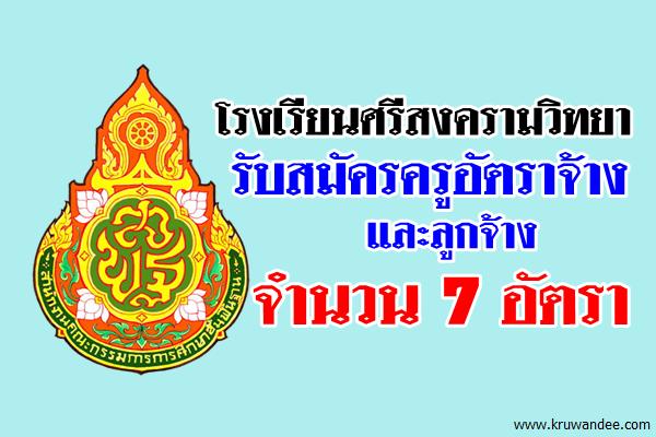 โรงเรียนศรีสงครามวิทยา รับสมัครครูอัตราจ้างและลูกจ้าง 7 อัตรา