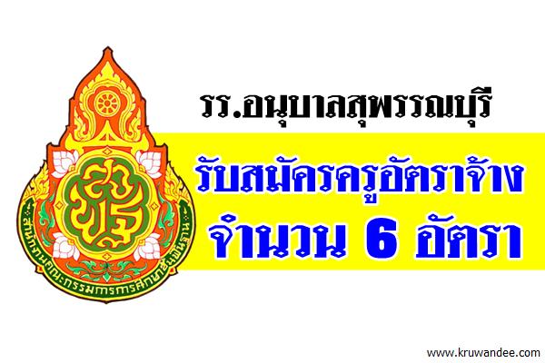 โรงเรียนอนุบาลสุพรรณบุรี รับสมัครครูอัตราจ้าง 6 อัตรา