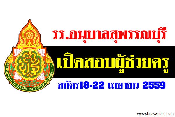 โรงเรียนอนุบาลสุพรรณบุรี เปิดสอบผู้ช่วยครู สมัคร18-22 เมษายน 2559