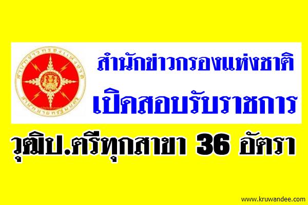 สำนักข่าวกรองแห่งชาติ เปิดสอบรับราชการ วุฒิป.ตรีทุกสาขา 36 อัตรา