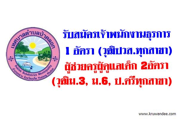 เทศบาลตำบลป่าคอก รับสมัครเจ้าพนักงานธุรการ1อัตราและผู้ช่วยครูผู้ดูแลเด็ก2อัตรา