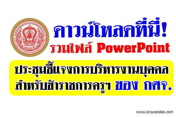 ดาวน์โหลดที่นี่! รวมไฟล์ PowerPoint ประชุมชี้แจงการบริหารงานบุคคล ของกศจ.