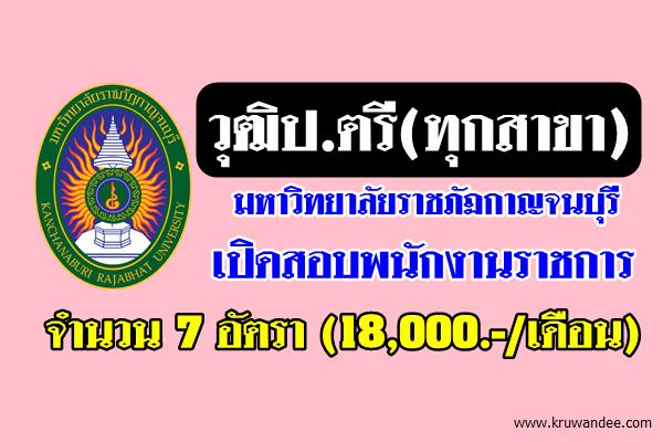 วุฒิป.ตรี(ทุกสาขา) มหาวิทยาลัยราชภัฏกาญจนบุรี เปิดสอบพนักงานราชการ 7อัตรา