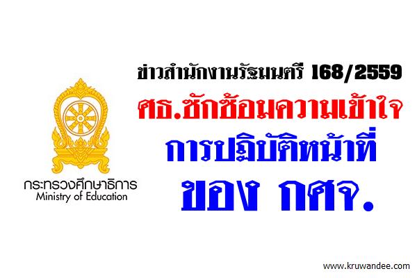 ข่าวสำนักงานรัฐมนตรี 168/2559 ศธ.ซักซ้อมความเข้าใจการปฏิบัติหน้าที่ของ กศจ.