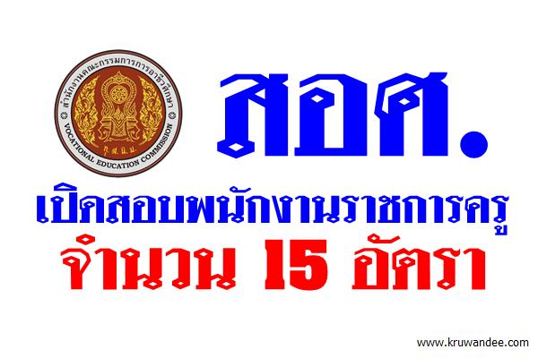 สำนักงานคณะกรรมการการอาชีวศึกษา เปิดสอบพนักงานราชการครู 15 อัตรา