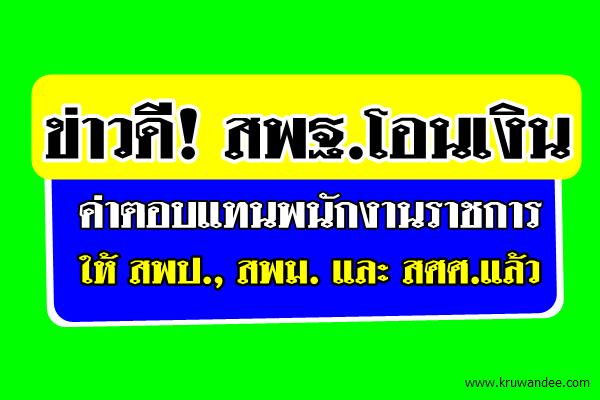 ข่าวดี! ​สพฐ.โอนเงินค่าตอบแทนพนักงานราชการ สังกัดสพป.แล้ว