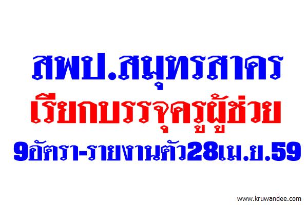 สพป.สมุทรสาคร เรียกบรรจุครูผู้ช่วย 9อัตรา-รายงานตัว28เม.ย.59