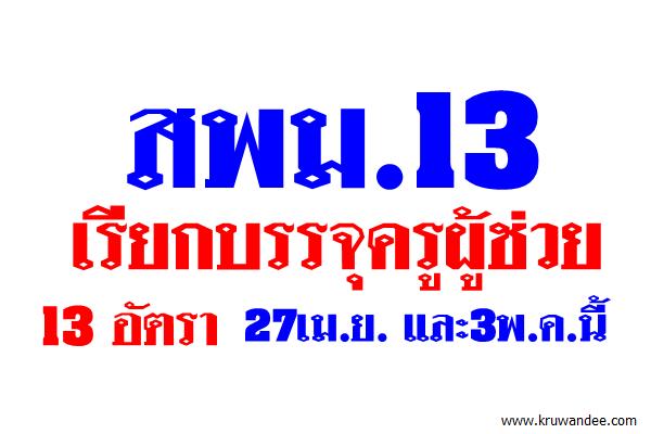 สพม.13 เรียกบรรจุครูผู้ช่วย12อัตรา-รายงานตัว27เม.ย.59และ3พ.ค.59