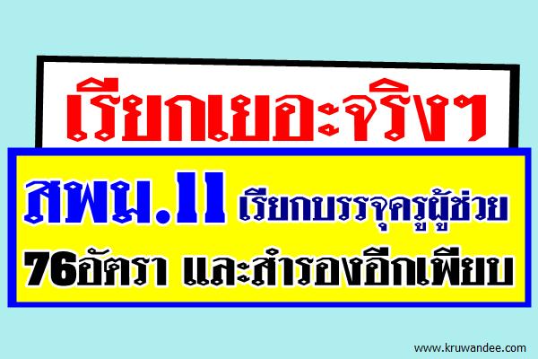 ยินดีด้วยครับ! สพม.11เรียกบรรจุครูผู้ช่วย76อัตราและสำรองอีกเพียบ