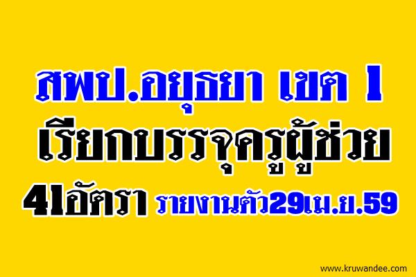 สพป.อยุธยา เขต 1 เรียกบรรจุครูผู้ช่วย 41อัตรา-รายงานตัว29เม.ย.59