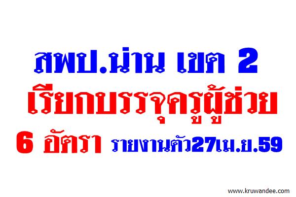 สพป.น่าน เขต 2 เรียกบรรจุครูผู้ช่วย6อัตรา-รายงานตัว27เม.ย.59