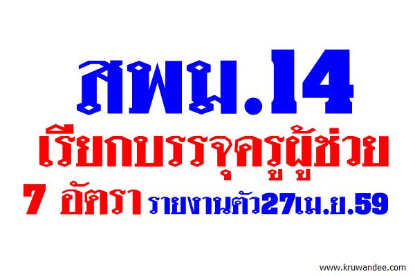 สพม.14 เรียกบรรจุครูผู้ช่วย7อัตรา-รายงานตัว27เม.ย.59