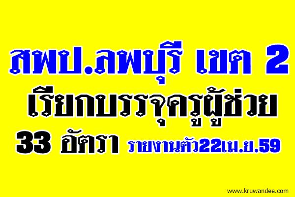 สพป.ลพบุรี เขต 2 เรียกบรรจุครูผู้ช่วย33อัตรา-รายงานตัว22เม.ย.59