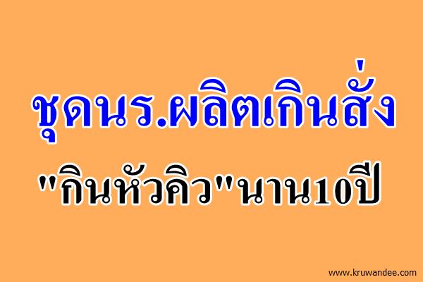 ชุดนร.ผลิตเกินสั่ง"กินหัวคิว"นาน10ปี