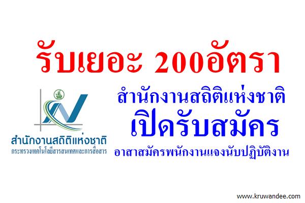 รับเยอะ 200อัตรา สำนักงานสถิติแห่งชาติ รับสมัครอาสาสมัครพนักงานแจงนับปฏิบัติงาน