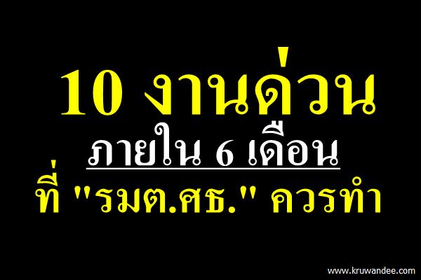 10 งานด่วนภายใน 6 เดือนที่ "รมต.ศธ." ควรทำ