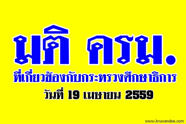 มติ ครม. 19 เมษายน2559 ที่เกี่ยวข้องกับกระทรวงศึกษาธิการ