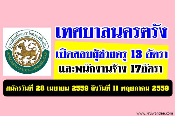 เทศบาลนครตรัง รับสมัครผู้ช่วยครู 13 อัตราและพนักงานจ้าง17อัตรา