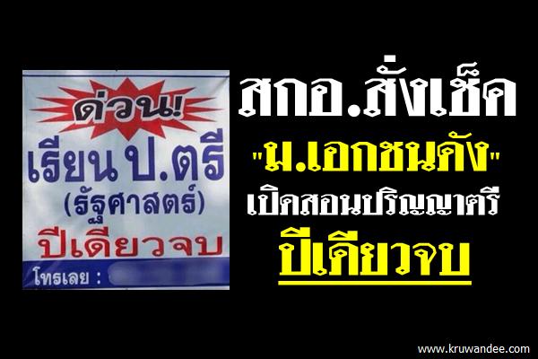 สกอ.สั่งเช็ค"ม.เอกชนดัง" เปิดสอนปริญญาตรีปีเดียวจบ