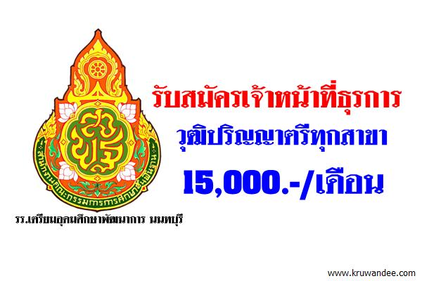 โรงเรียนเตรียมอุดมศึกษาพัฒนาการ นนทบุรี รับสมัครเจ้าหน้าที่ธุรการ-วุฒิปริญญาตรีทุกสาขา