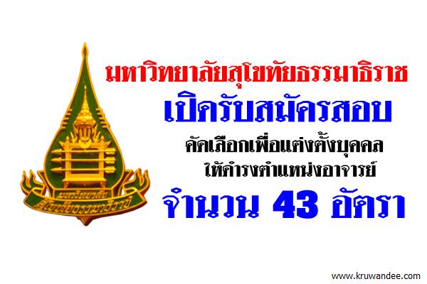 มหาวิทยาลัยสุโขทัยธรรมาธิราช เปิดรับสมัครสอบคัดเลือกอาจารย์ 43อัตรา