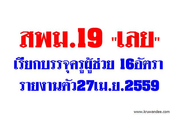 สพม.19 "เลย"เรียกบรรจุครูผู้ช่วยจำนวน16อัตรา รายงานตัว27เม.ย.2559