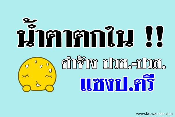 น้ำตาตกใน !! ค่าจ้าง ปวช.-ปวส.แซงป.ตรี