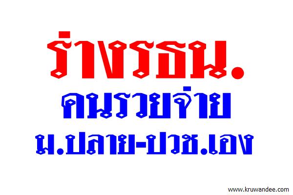 ร่างรธน.คนรวยจ่ายม.ปลาย-ปวช.เอง