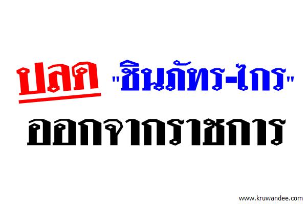 ปลด"ชินภัทร-ไกร"ออกจากราชการ