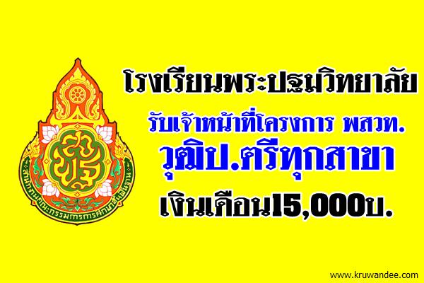 โรงเรียนพระปฐมวิทยาลัย รับเจ้าหน้าที่โครงการ พสวท.วุฒิป.ตรีทุกสาขา-เงินเดือน15,000บ.