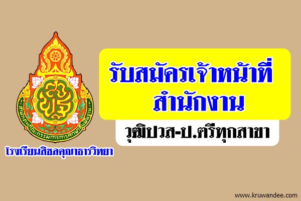 โรงเรียนสิชลคุณาธารวิทยา รับสมัครเจ้าหน้าที่สำนักงานวุฒิปวส-ป.ตรีทุกสาขา