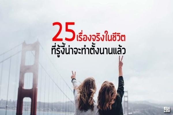 25 เรื่องจริงในชีวิต ที่รู้งี้น่าจะทำตั้งนานแล้ว