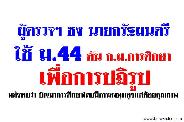 ผู้ตรวจฯ ชง นายกรัฐมนตรี ใช้ ม.44 ดัน ก.ม.การศึกษา เพื่อการปฏิรูป